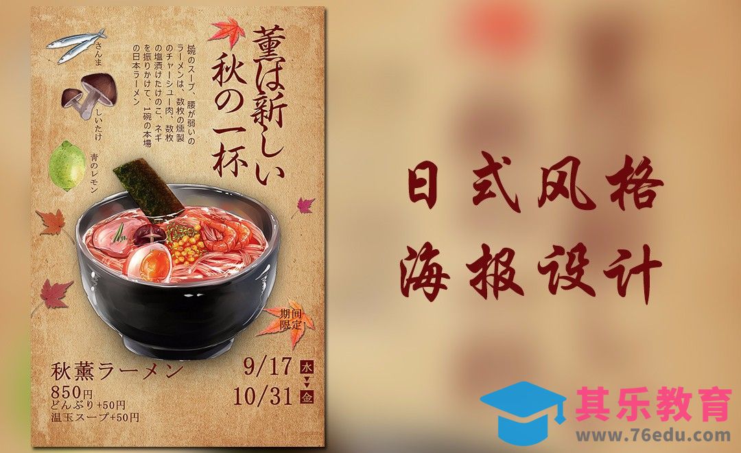 PS-日式美食海报设计[虎课网平面设计视频教程][图片排版配色MP4高清全集 ]-第1张图片-我要自学网