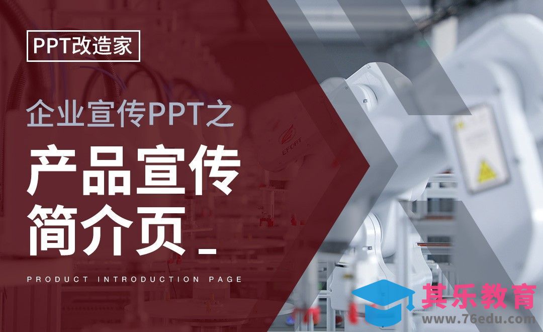 PPT改造家-企业宣传PPT之产品宣传简介页[虎课网办公职场视频教程][办公职场教程全集MP4 ]-第1张图片-我要自学网