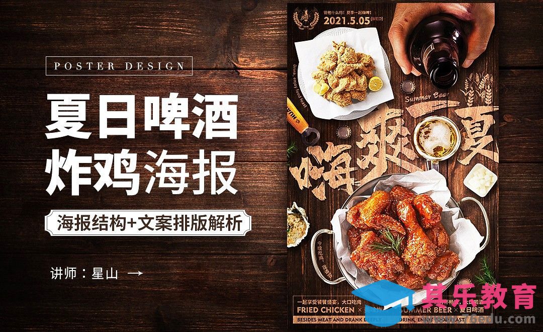 PS-【脂肪套餐】夏日炸鸡啤酒海报设计[虎课网平面设计视频教程][图片排版配色MP4高清全集 ]-第1张图片-我要自学网