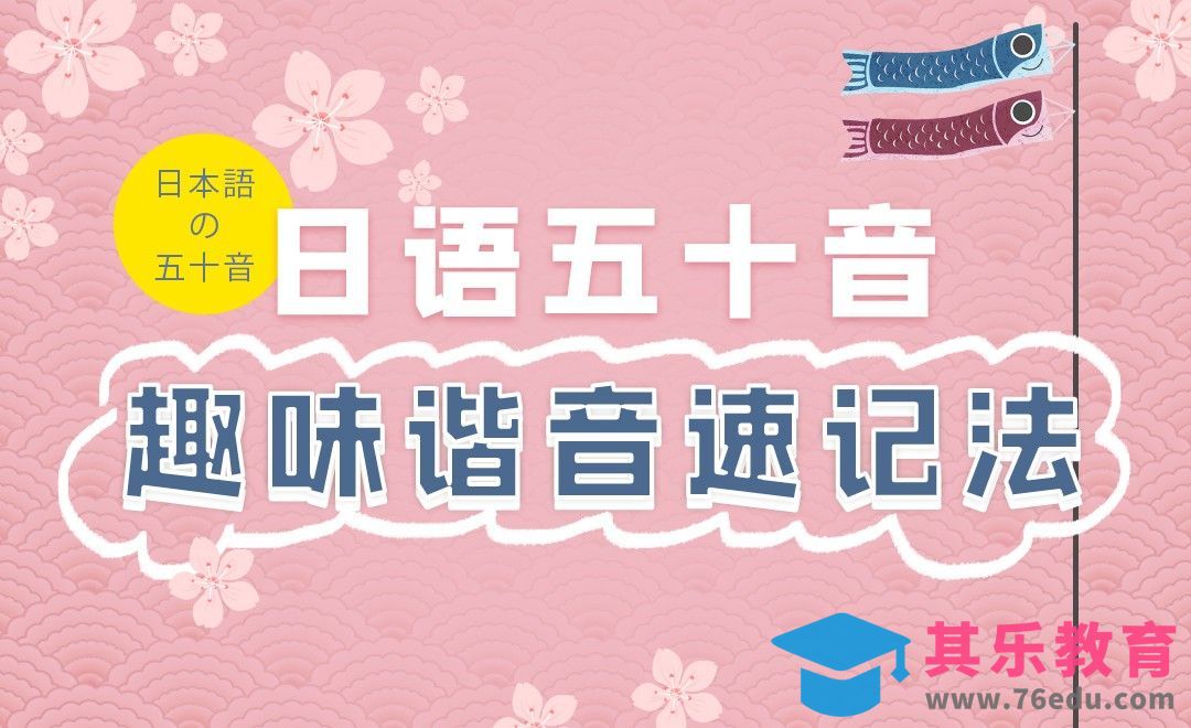 【日语趣味基础】五十音谐音速记法[虎课网最新视频教程][兴趣生活教程全集MP4 ]-第1张图片-我要自学网
