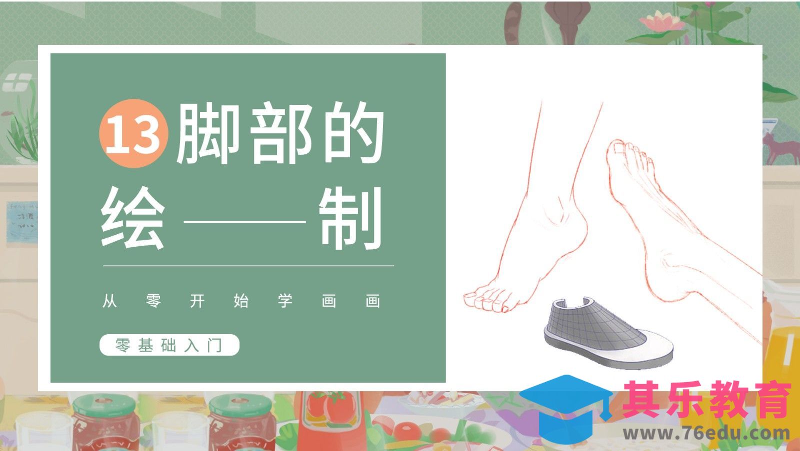 PS-人体基础-脚的结构与画法[虎课网绘画插画视频教程][ipad商业插画MP4教程全集 ]-第1张图片-我要自学网