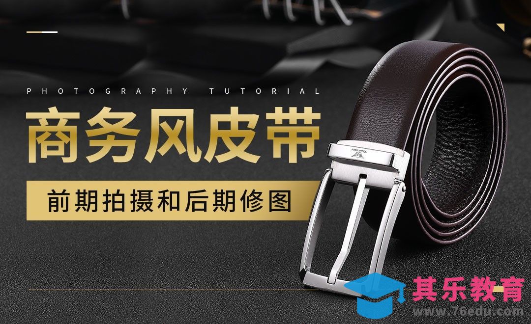 商务风皮带的前期拍摄和后期修图[虎课网手机摄影入门视频教程][MP4产品摄影教程全集 ]-第1张图片-我要自学网