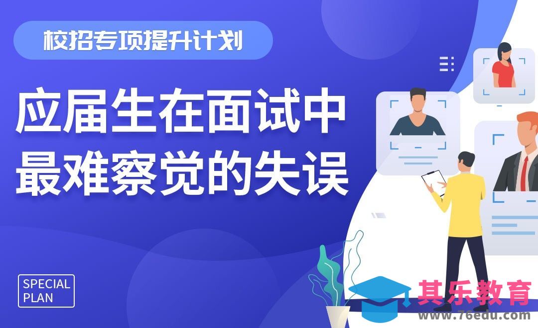 校招中容易忽视的失误-【校招专项提升系列】[虎课网最新视频教程][兴趣生活教程全集MP4 ]-第1张图片-我要自学网