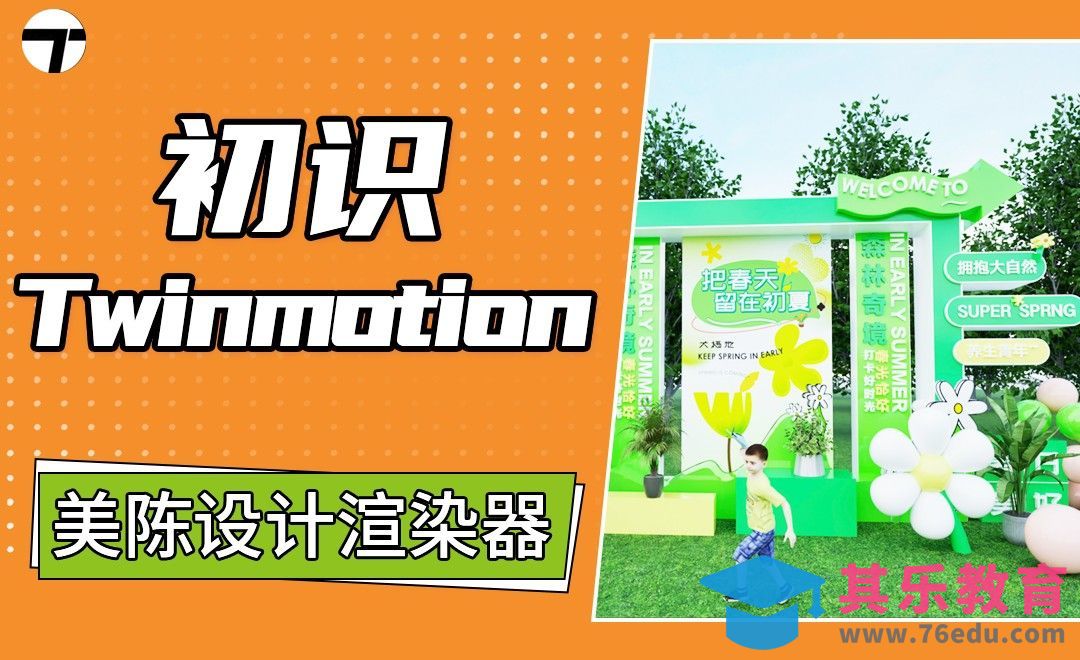初识twinmotion[虎课网最新视频教程][免费高清MP4教程全集 ]-第1张图片-我要自学网