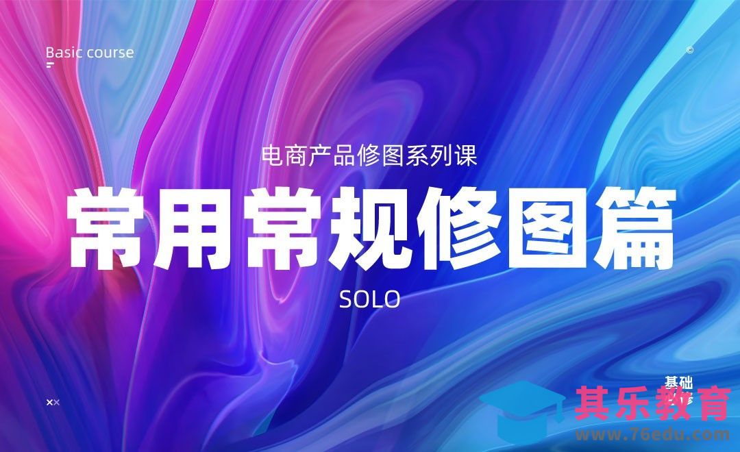 零基础电商修图系列课:课程介绍[虎课网电商运营视频教程][最新电商教程全集MP4 ]-第1张图片-我要自学网