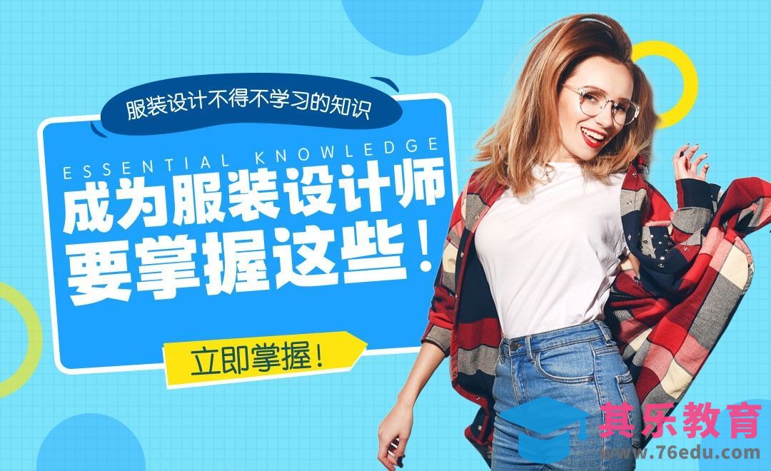 技能：成为服装设计师要掌握这些！[虎课网办公职场视频教程][办公职场教程全集MP4 ]-第1张图片-我要自学网