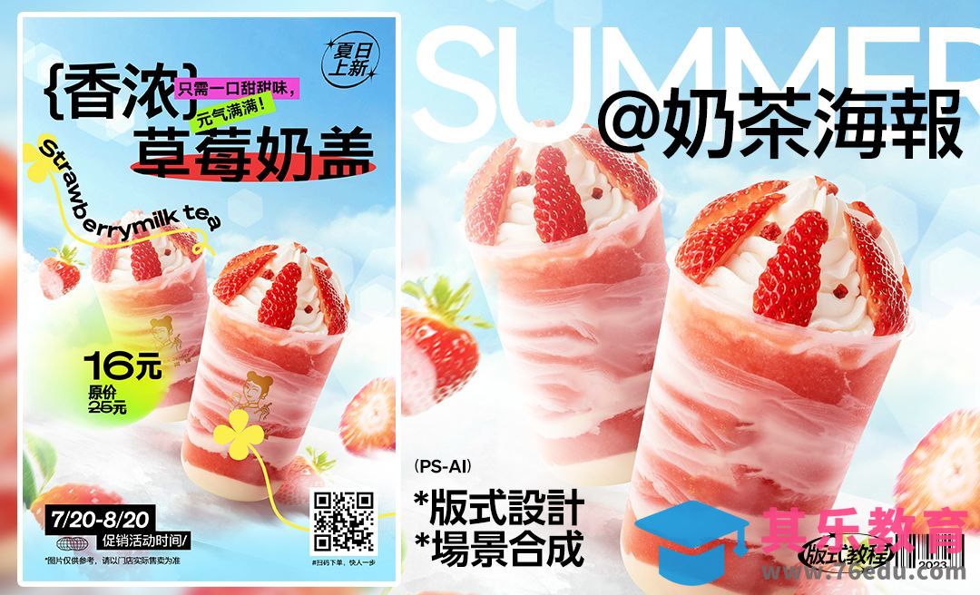 PS-夏日促销-弥散风草莓圣代海报[平面设计视频教程][海报设计MP4高清全集 ]-第1张图片-我要自学网