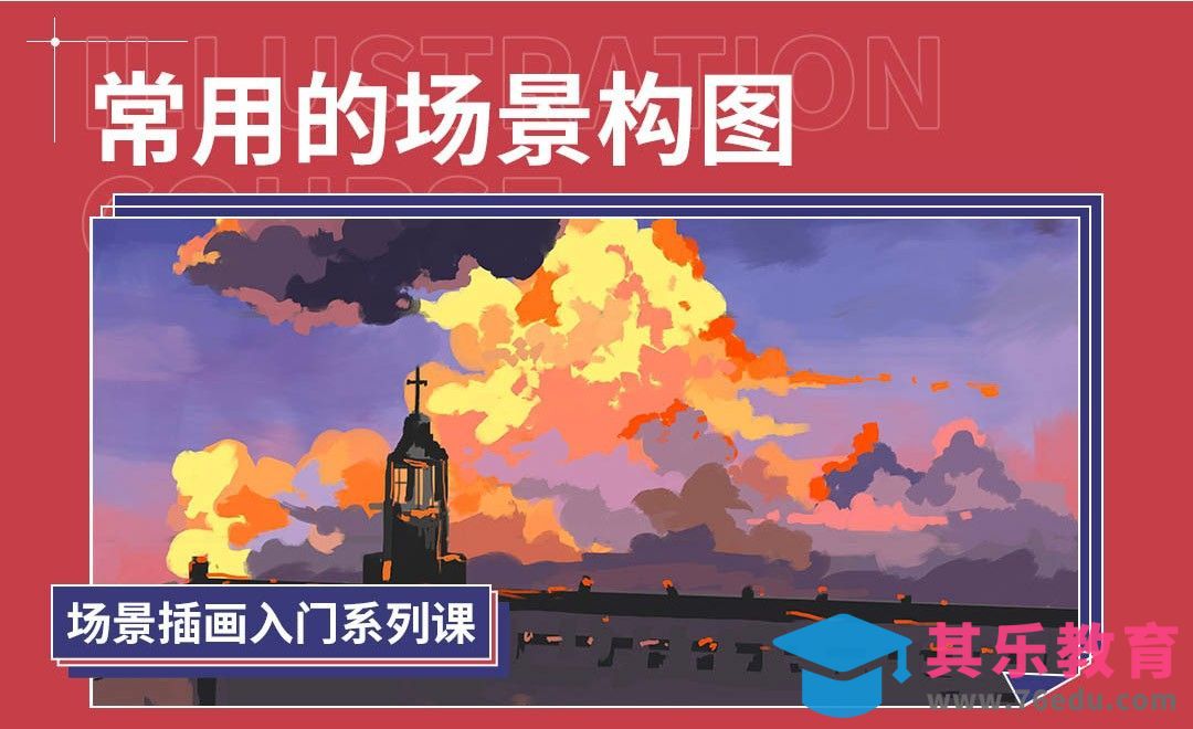 PS-场景插画入门-常用的场景构图[虎课网绘画插画视频教程][ipad商业插画MP4教程全集 ]-第1张图片-我要自学网