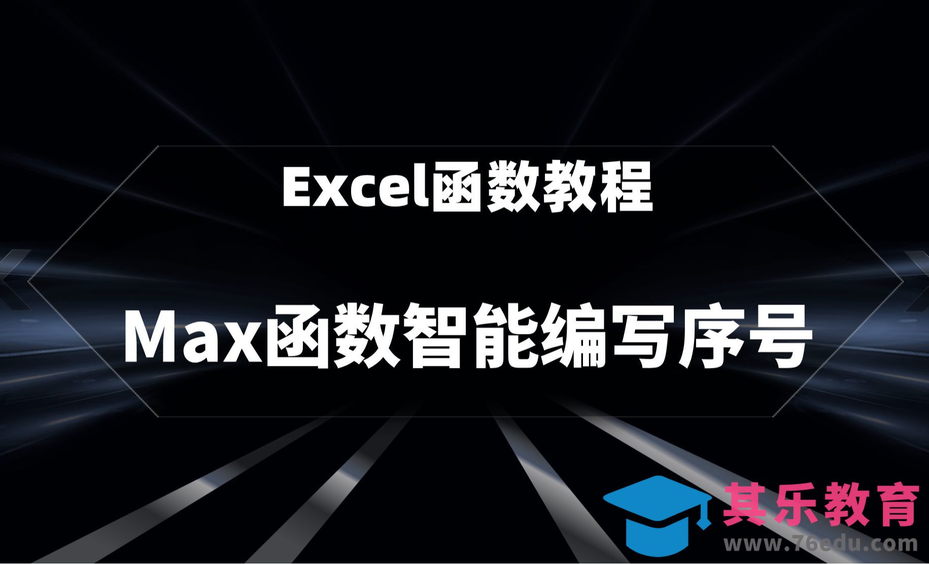 Excel-告别手动，Max函数智能编写序号[虎课网办公职场视频教程][办公职场教程全集MP4 ]-第1张图片-我要自学网