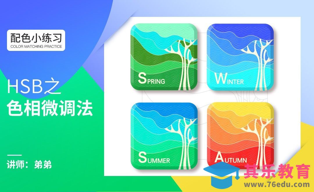 配色小练习-HSB之色相微调法[虎课网平面设计视频教程][图片排版配色MP4高清全集 ]-第1张图片-我要自学网