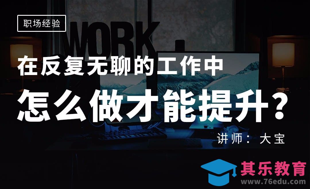 在反复无聊的工作中，怎么提升？[虎课网办公职场视频教程][办公职场教程全集MP4 ]-第1张图片-我要自学网