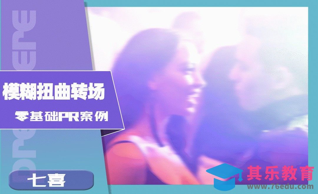 PR-模糊扭曲转场[虎课网影视动画制作视频教程][MP4影视拍摄教程全集 ]-第1张图片-我要自学网