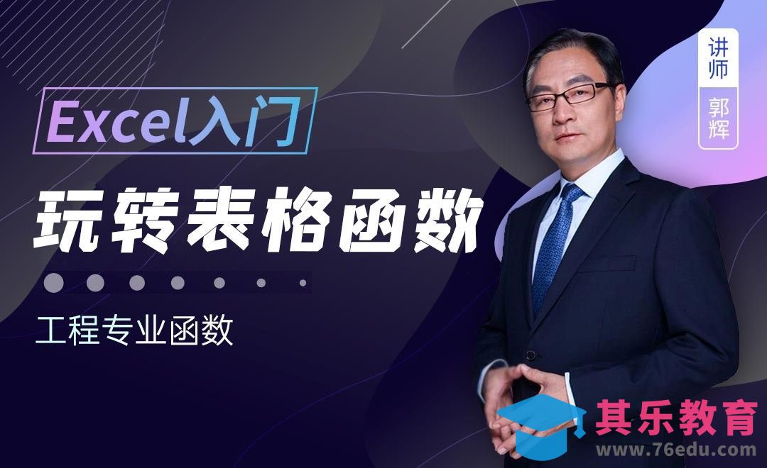 工程函数 BIN2DEC、DEC2BIN等-Excel函数入门全解析03[虎课网办公职场视频教程][办公职场教程全集MP4 ]-第1张图片-我要自学网