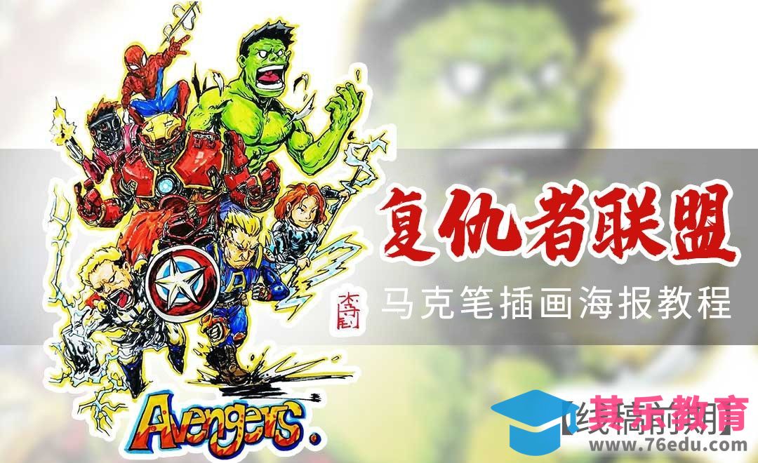 马克笔插画海报教程-复仇者联盟（线稿前期）[虎课网绘画插画视频教程][ipad商业插画MP4教程全集 ]-第1张图片-我要自学网
