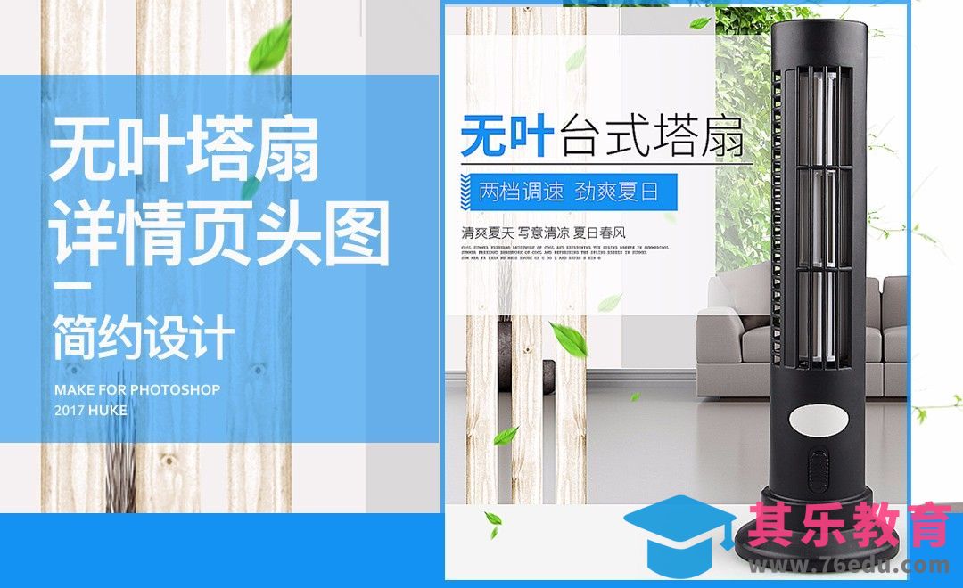 PS-无叶塔扇详情页头图[虎课网电商运营视频教程][最新电商教程全集MP4 ]-第1张图片-我要自学网