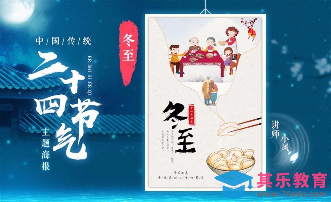 PS-「冬至」传统24节气海报[平面设计视频教程][海报设计MP4高清全集 ]-第1张图片-我要自学网