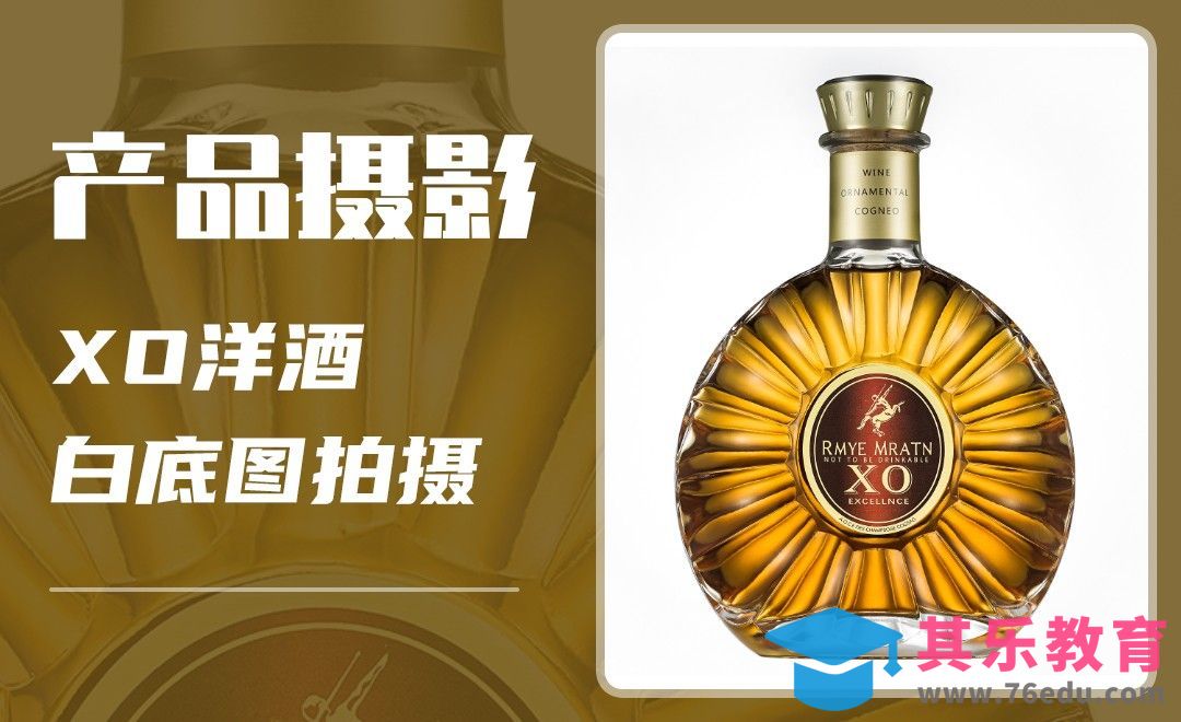 产品摄影-XO洋酒白底图拍摄+精修[虎课网手机摄影入门视频教程][MP4产品摄影教程全集 ]-第1张图片-我要自学网