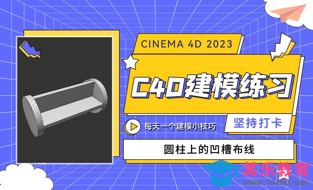 C4D2023圆柱上的凹槽布线-C4D每天一个建模小技巧32[虎课网C4D设计视频教程][产品数码建模MP4教程全集 ]-第1张图片-我要自学网