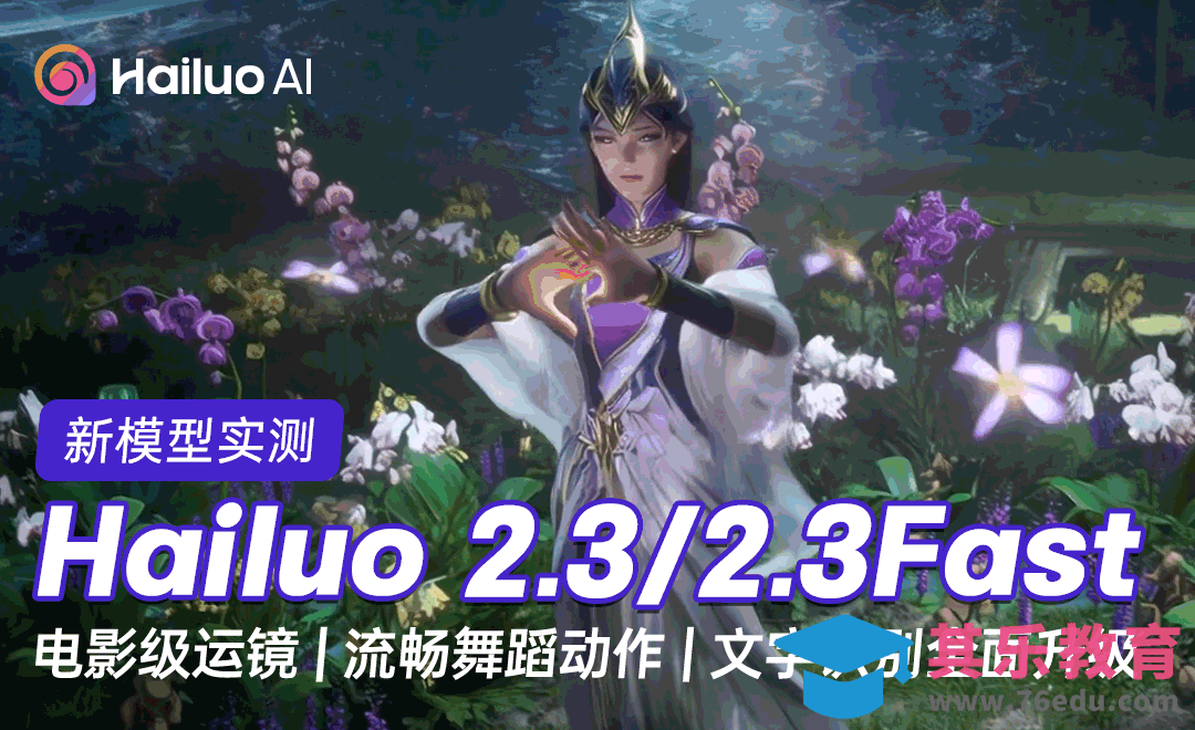 MiniMax hailuo2.3（海螺2.3）新模型效果实测[虎课网AICG人工智能视频教程][MP4高清全集 ]-第1张图片-我要自学网