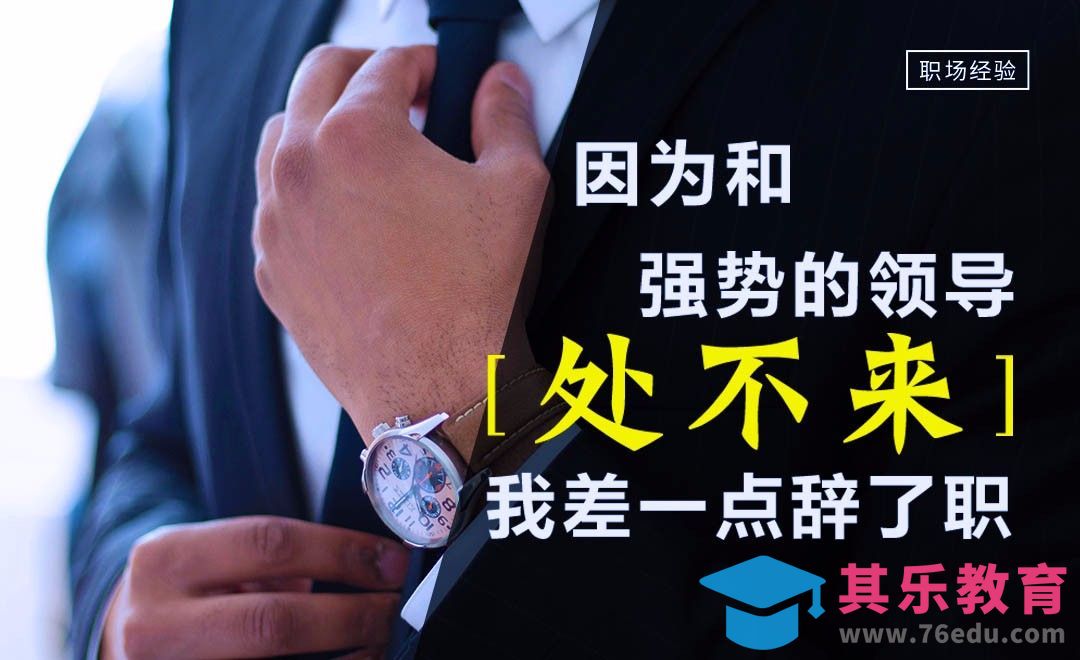 因为和强势的领导处不来，我差点辞职[虎课网办公职场视频教程][办公职场教程全集MP4 ]-第1张图片-我要自学网