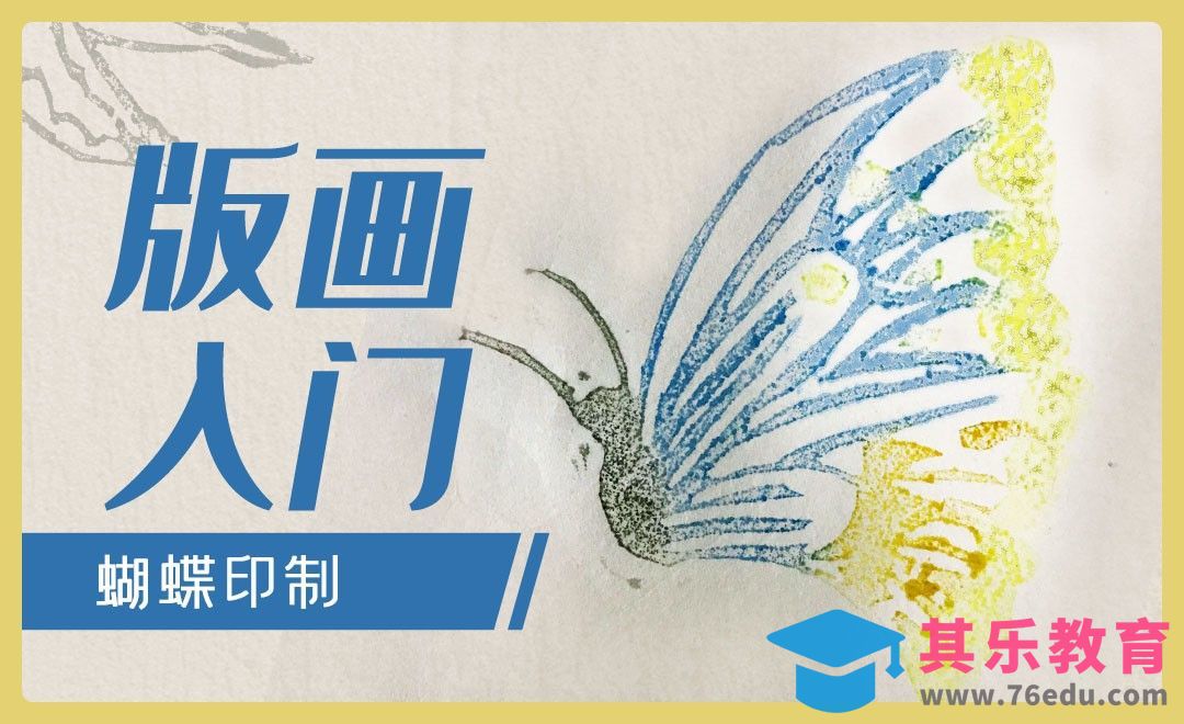 版画入门-蝴蝶（印制）[虎课网绘画插画视频教程][ipad商业插画MP4教程全集 ]-第1张图片-我要自学网