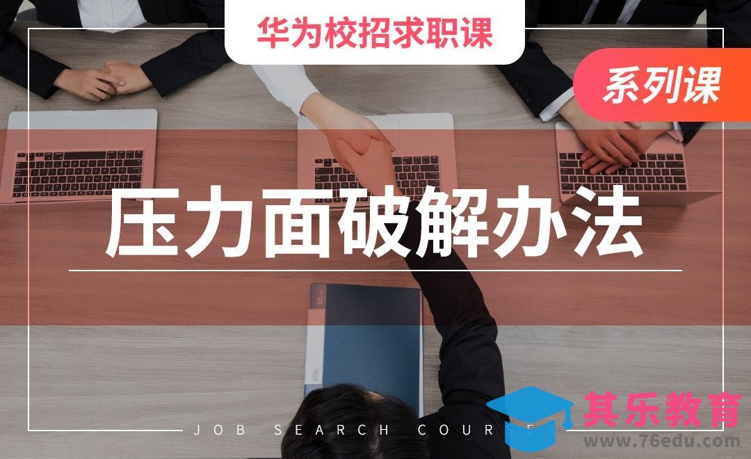 压力面怎么过？—【华为求职课】[虎课网最新视频教程][兴趣生活教程全集MP4 ]-第1张图片-我要自学网