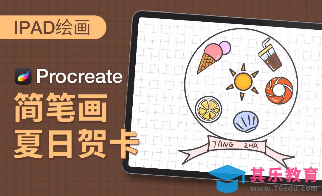 Procreate-简笔画-夏日贺卡-iPad绘画[虎课网绘画插画视频教程][ipad商业插画MP4教程全集 ]-第1张图片-我要自学网