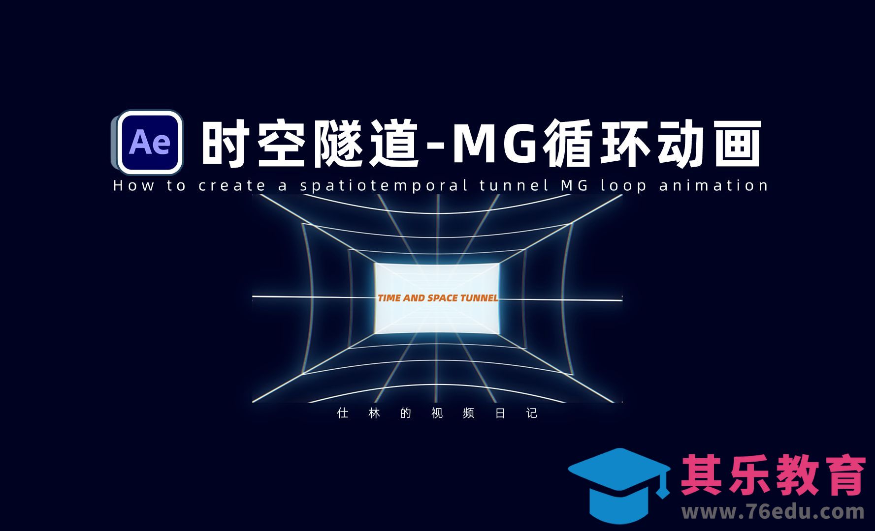 【AE教程】时空隧道循环动画-MG动画基础！[虎课网影视动画制作视频教程][MP4影视拍摄教程全集 ]-第1张图片-我要自学网