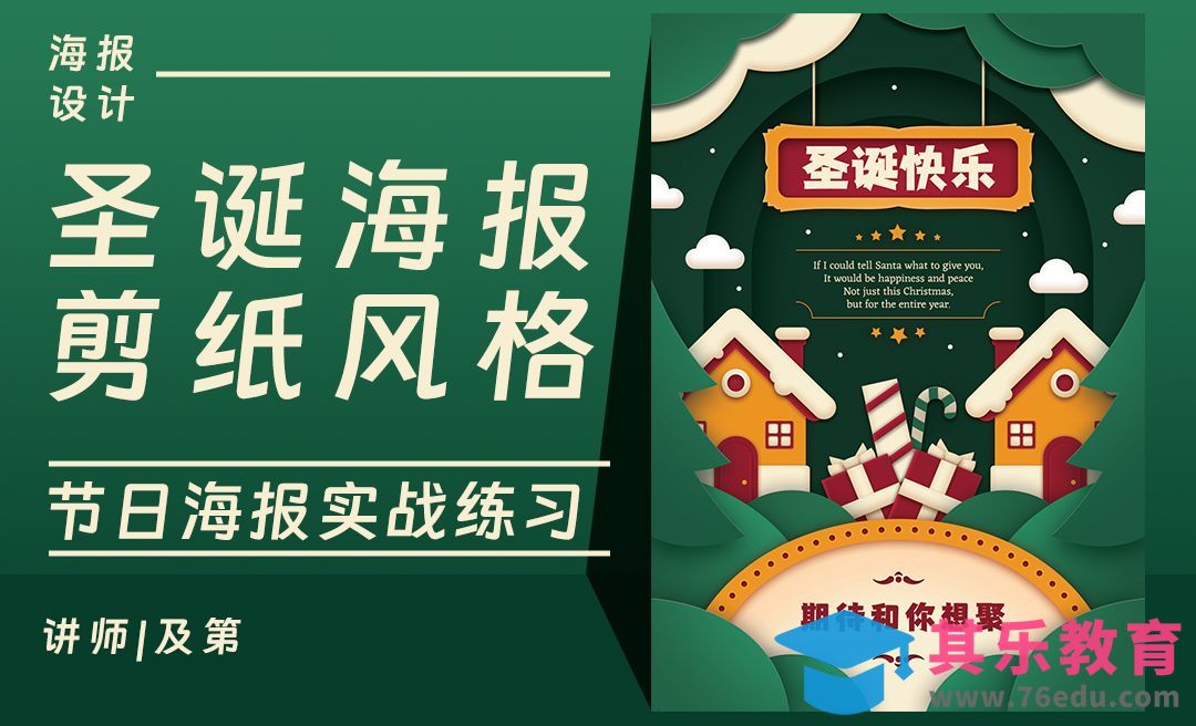 PS-剪纸风格圣诞节海报[平面设计视频教程][海报设计MP4高清全集 ]-第1张图片-我要自学网