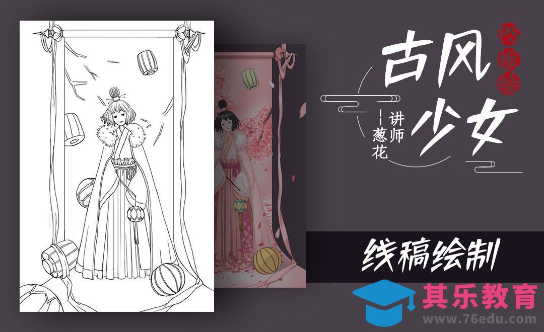 PS-古风人物绘画-线稿[虎课网绘画插画视频教程][ipad商业插画MP4教程全集 ]-第1张图片-我要自学网