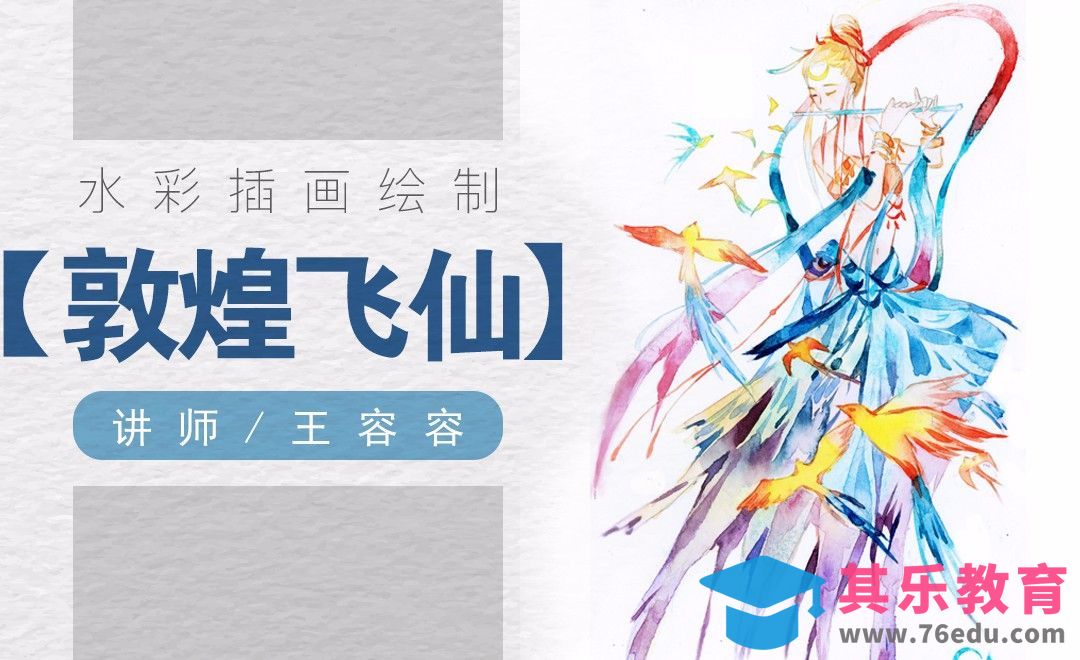 水彩-对比色彩碰撞绘制敦煌飞仙[虎课网绘画插画视频教程][ipad商业插画MP4教程全集 ]-第1张图片-我要自学网