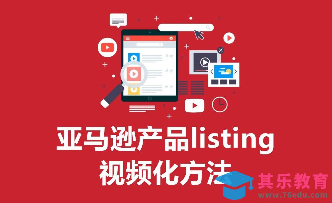 亚马逊产品listing视频化方法：开箱开袋视频、摆拍视频、实拍视频[虎课网电商运营视频教程][最新电商教程全集MP4 ]-第1张图片-我要自学网