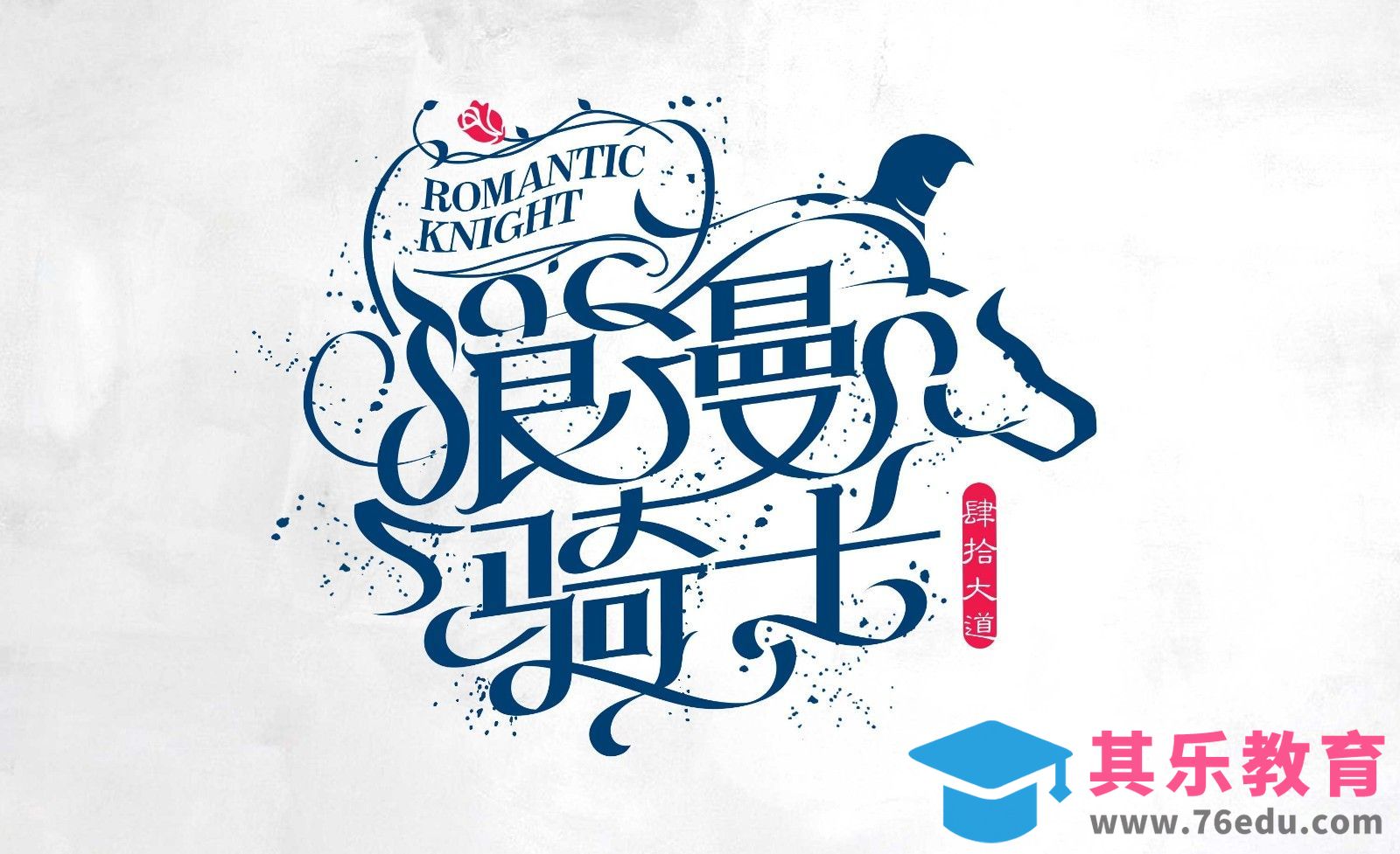 AI-创意字体设计及思路 浪漫骑士[虎课网平面设计视频教程][字体设计教程MP4高清全集 ]-第1张图片-我要自学网