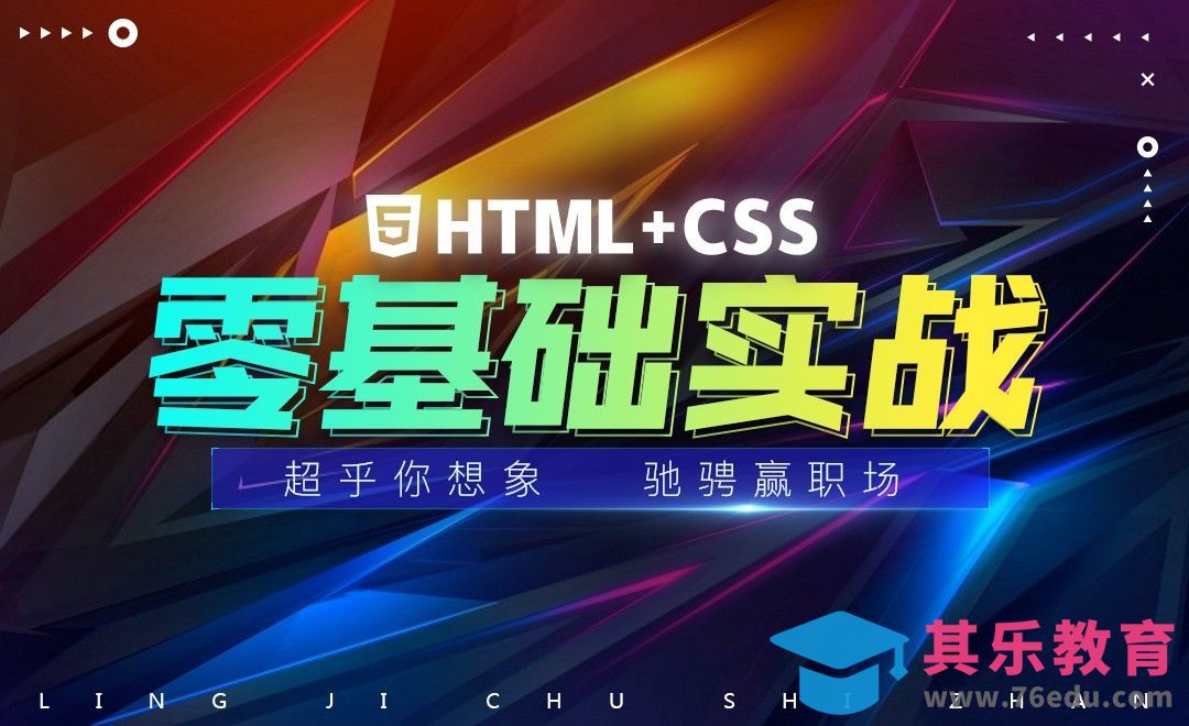 html+css实战训练-课程介绍和学习方法论[虎课网编程开发视频教程][计算机编程教程全集MP4 ]-第1张图片-我要自学网