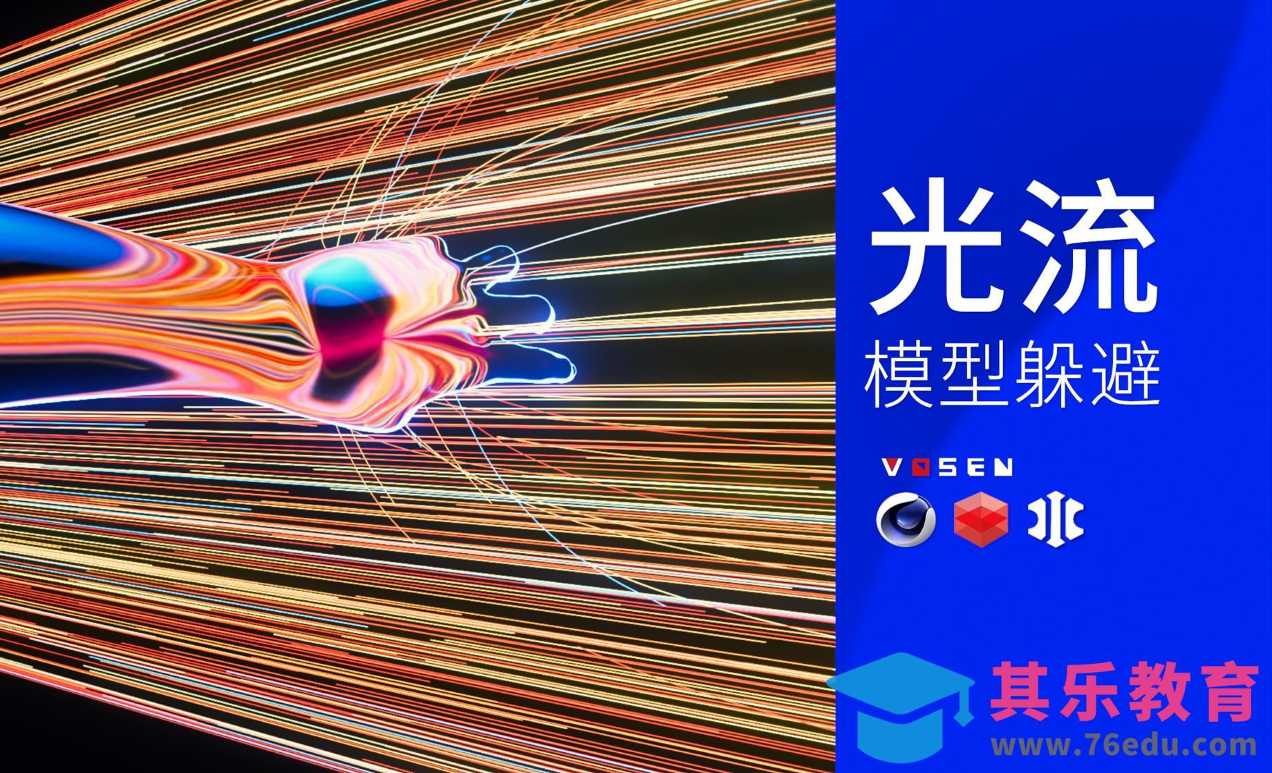 【C4D】XP粒子光流模型躲避[虎课网C4D设计视频教程][产品数码建模MP4教程全集 ]-第1张图片-我要自学网