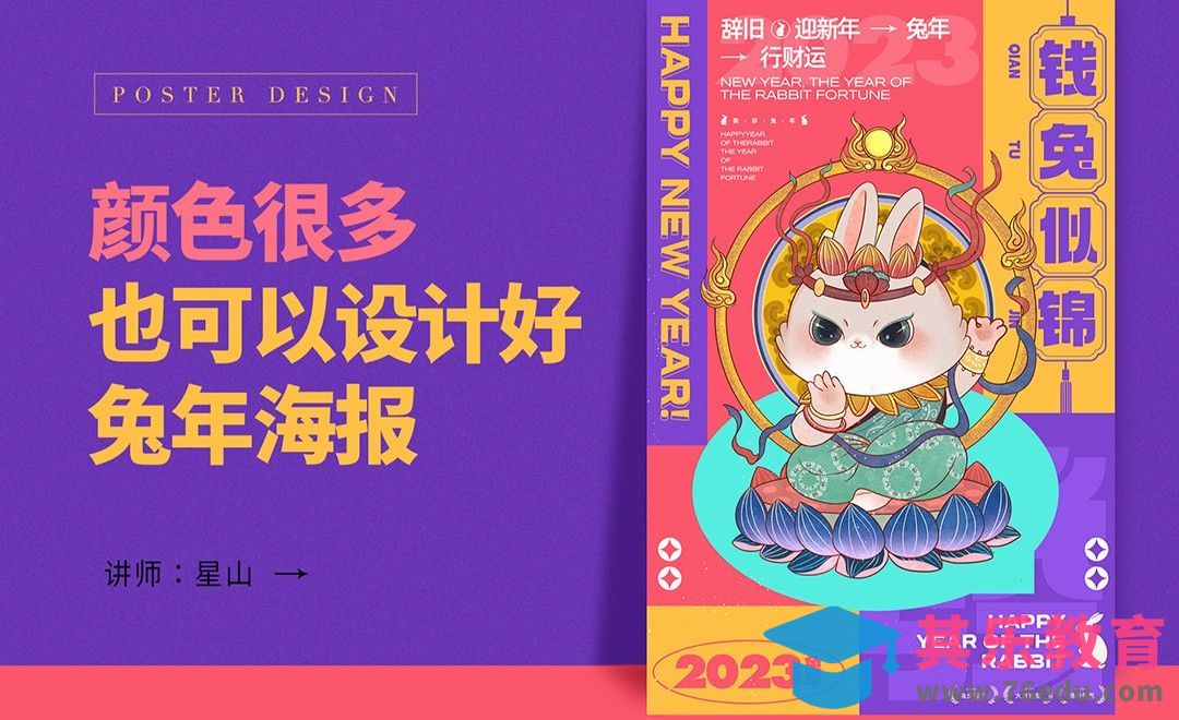 PS-【颜色很多】怎么设计兔年海报？[虎课网平面设计视频教程][图片排版配色MP4高清全集 ]-第1张图片-我要自学网