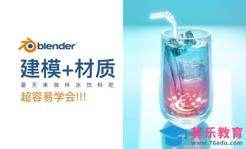 Blender-夏日冰饮建模渲染[虎课网Blender视频教程][Blender建模教程MP4教程全集 ]-第1张图片-我要自学网