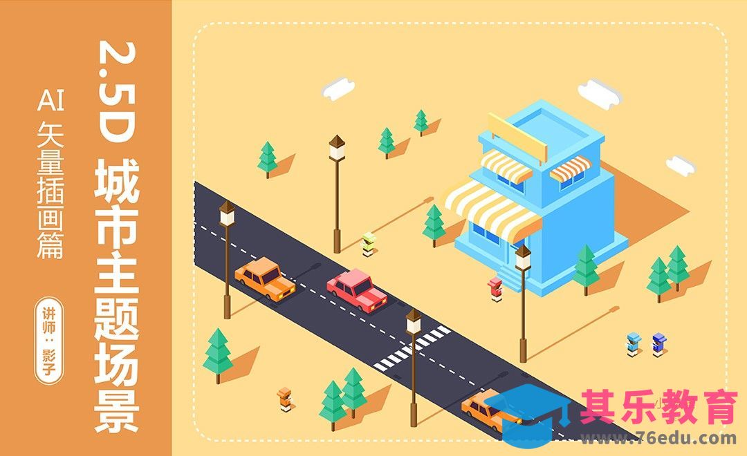 AI-2.5D插画城市小场景[虎课网绘画插画视频教程][ipad商业插画MP4教程全集 ]-第1张图片-我要自学网