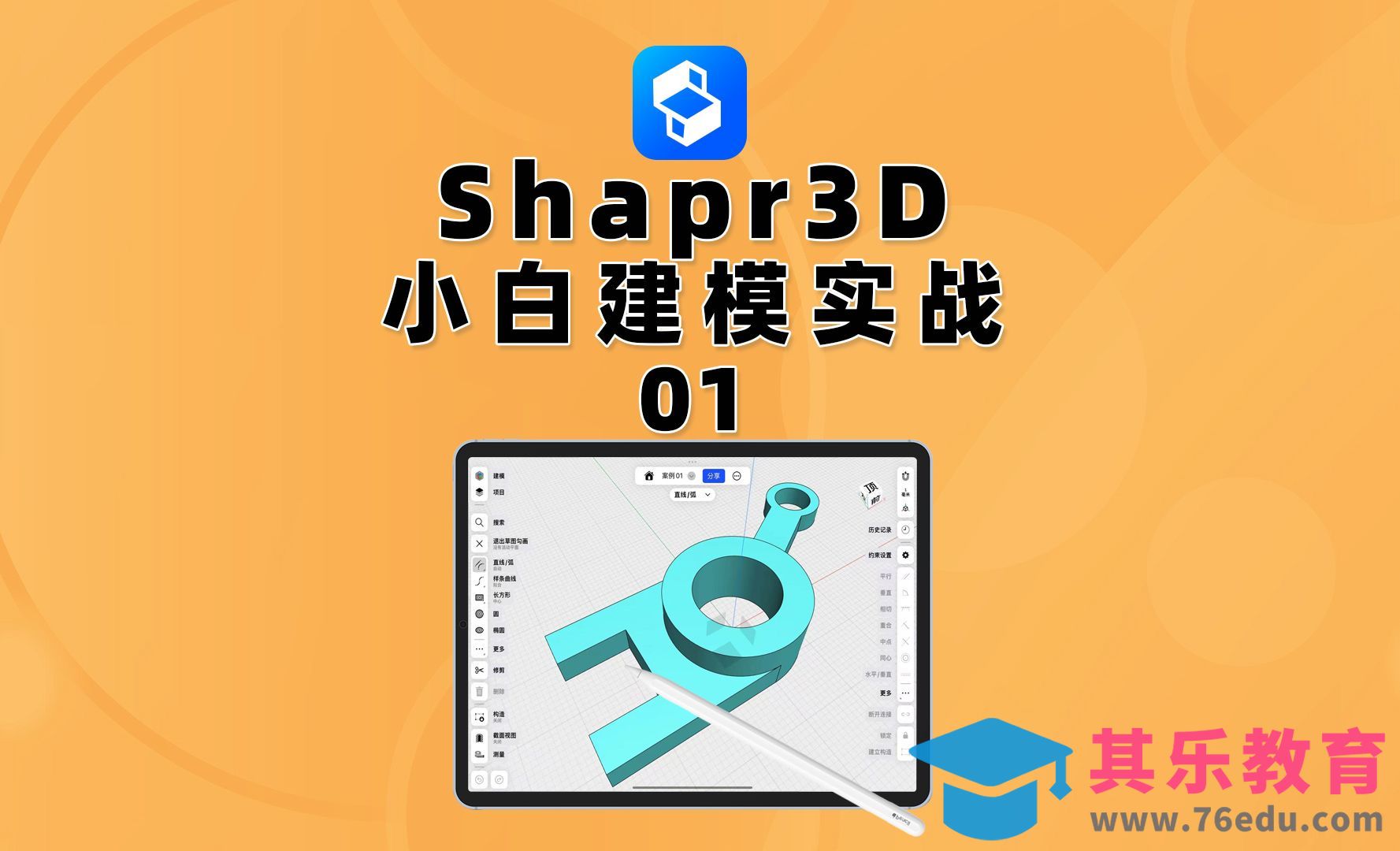 Shapr3D小白建模实战课01[虎课网最新视频教程][免费高清MP4教程全集 ]-第1张图片-我要自学网