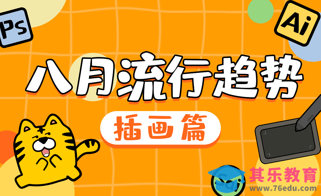 八月插画流行趋势[虎课网最新视频教程][免费高清MP4教程全集 ]-第1张图片-我要自学网