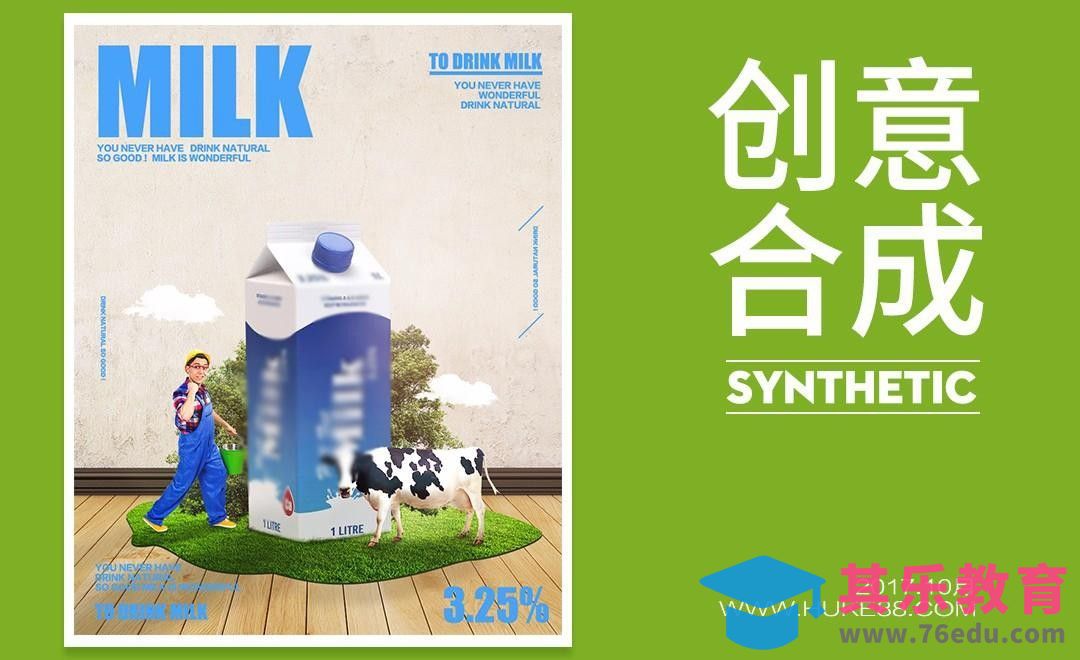 PS-牛奶产品广告-微观场景合成[平面设计视频教程][海报设计MP4高清全集 ]-第1张图片-我要自学网
