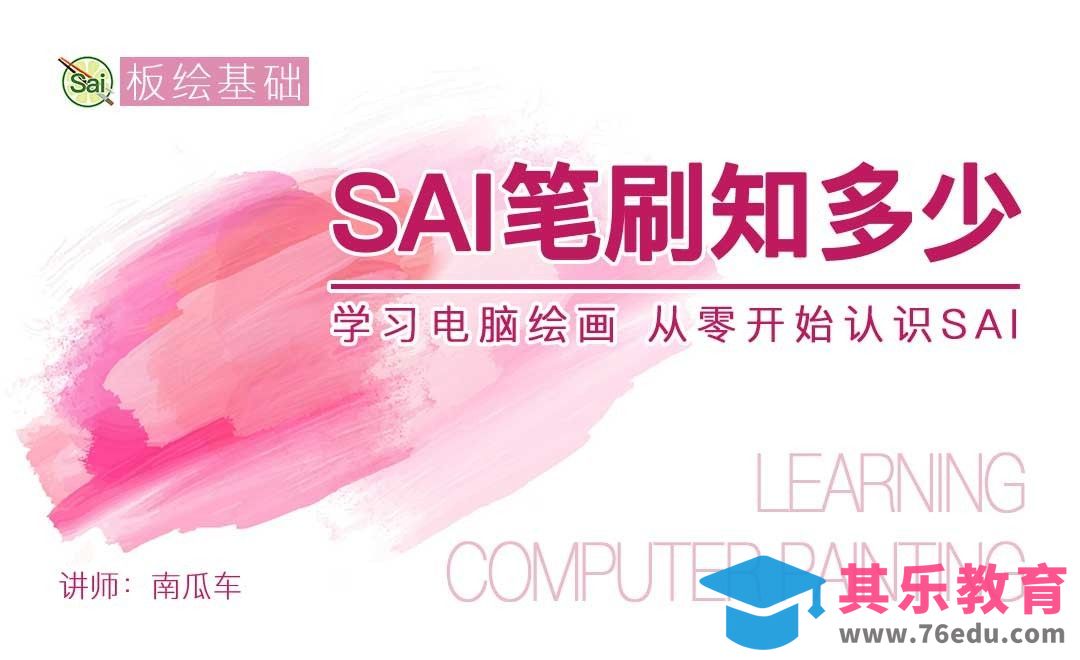 SAI笔刷知多少-从零认识SAI[虎课网绘画插画视频教程][ipad商业插画MP4教程全集 ]-第1张图片-我要自学网