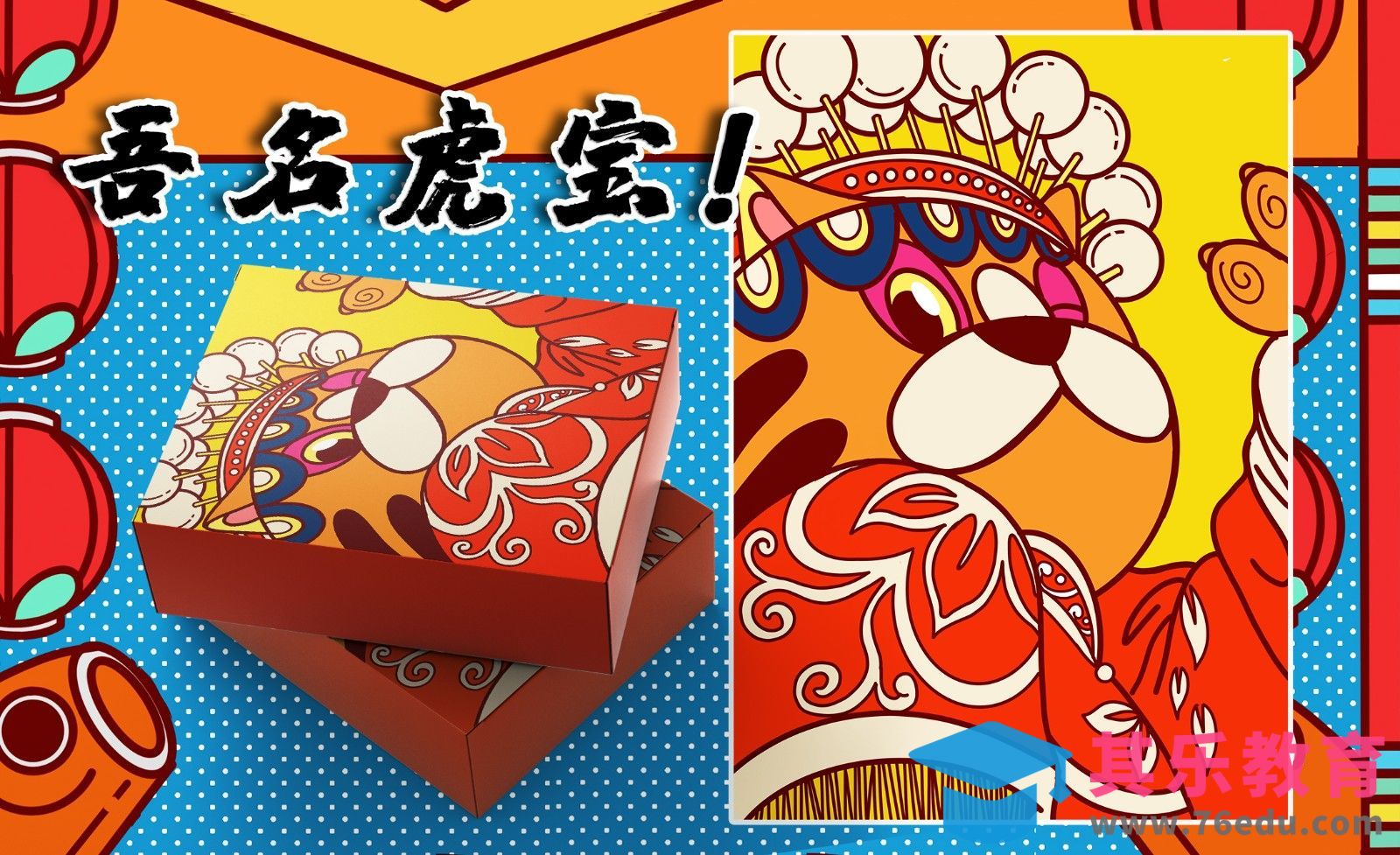 Procreate-国风商业IP创造-《吾名虎宝！》[虎课网绘画插画视频教程][ipad商业插画MP4教程全集 ]-第1张图片-我要自学网