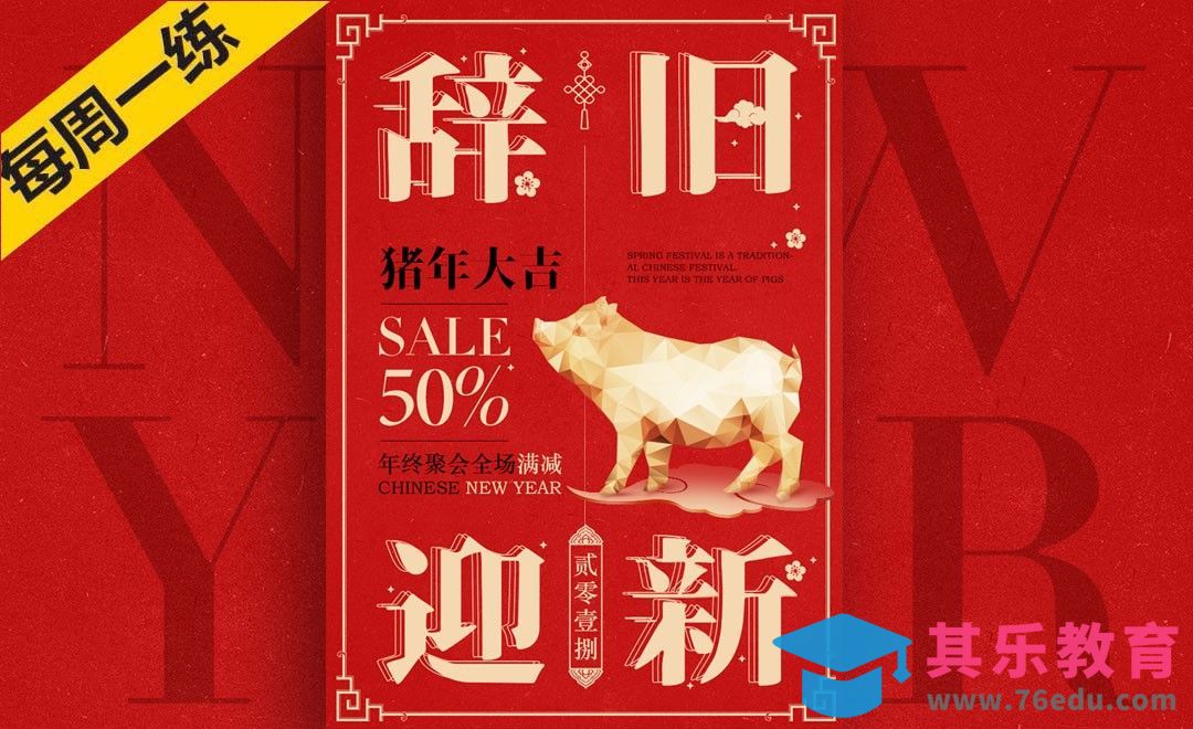 PS+AI-猪年新年低多边形扁平风格海报[虎课网平面设计视频教程][图片排版配色MP4高清全集 ]-第1张图片-我要自学网