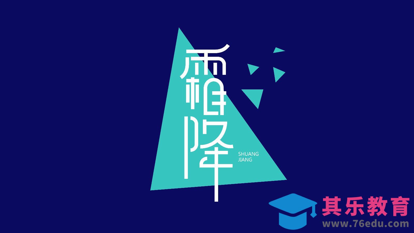 AI-节气字体设计《霜降》[虎课网平面设计视频教程][字体设计教程MP4高清全集 ]-第1张图片-我要自学网