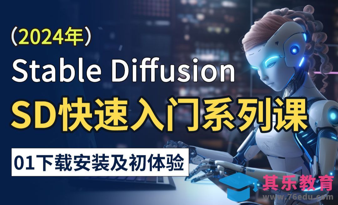 Stable Diffusion新版下载与安装[虎课网AICG人工智能视频教程][MP4高清全集 ]-第1张图片-我要自学网