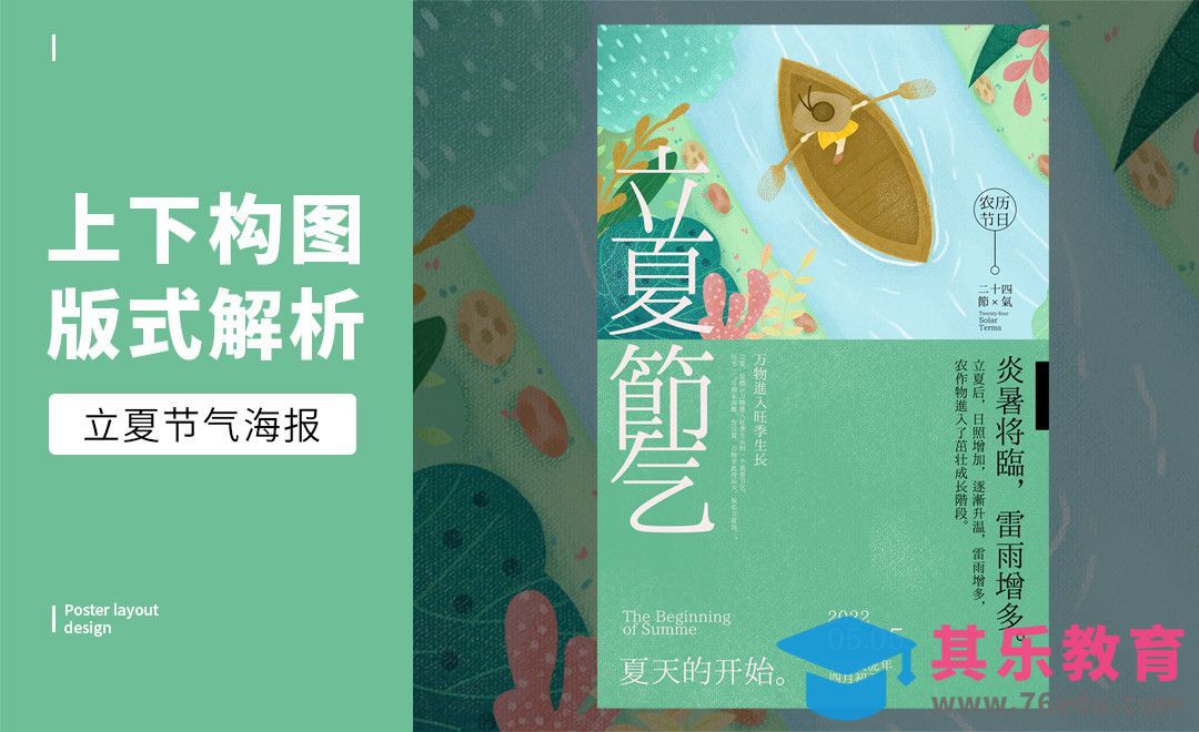 PS-「立夏 」上下构图版式解析[虎课网平面设计视频教程][图片排版配色MP4高清全集 ]-第1张图片-我要自学网