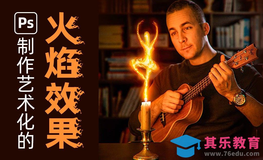 PS-教你制作艺术化的火焰效果[虎课网最新视频教程][免费高清MP4教程全集 ]-第1张图片-我要自学网