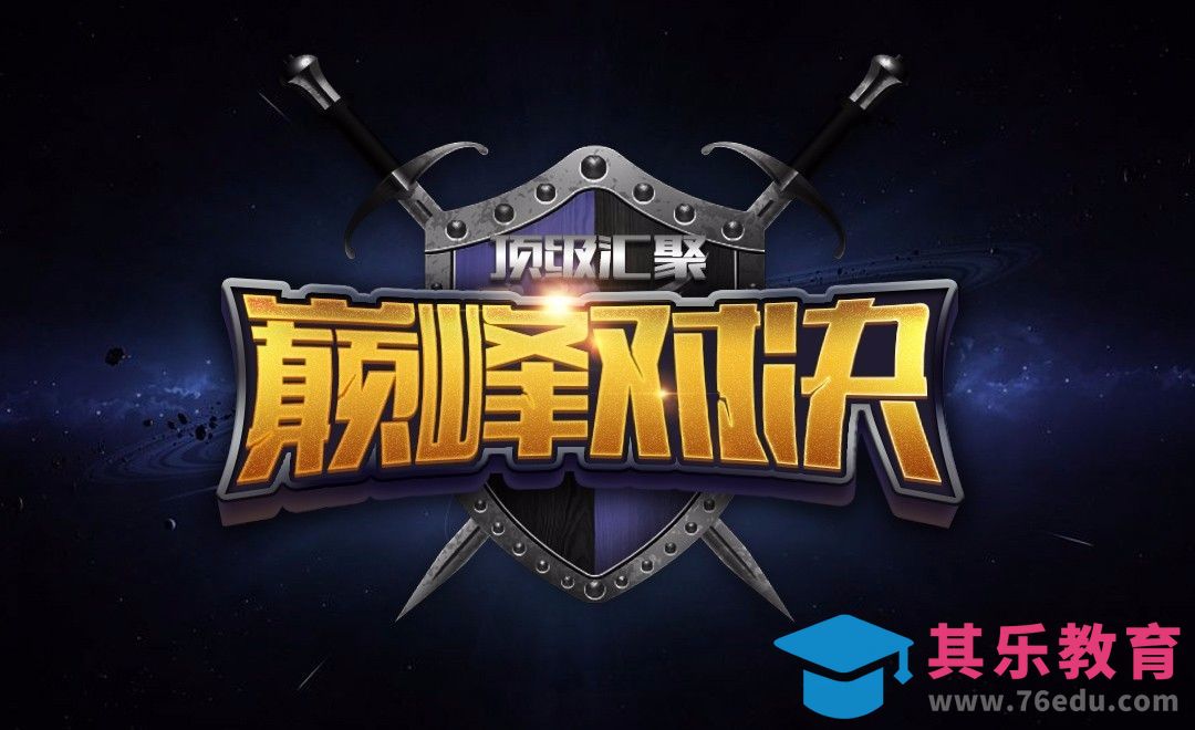 PS+AI-巅峰对决[虎课网平面设计视频教程][字体设计教程MP4高清全集 ]-第1张图片-我要自学网