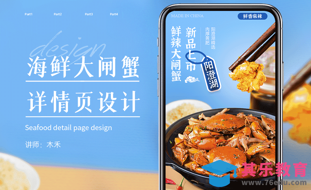 PS-海鲜大闸蟹详情页制作[虎课网电商运营视频教程][最新电商教程全集MP4 ]-第1张图片-我要自学网
